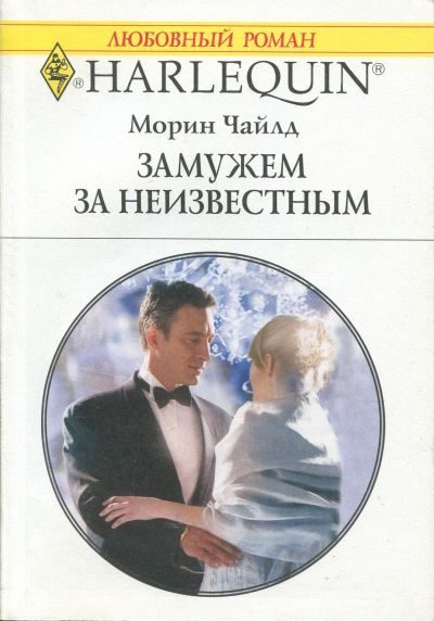 Обложка книги «Замужем за неизвестным»