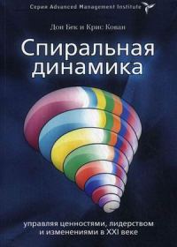 Обложка книги «Спиральная динамика. Управляя ценностями, лидерством и изменениями в XXI веке»