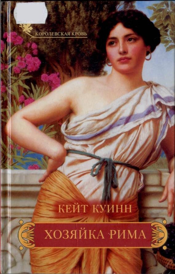 Обложка книги «Хозяйка Рима»