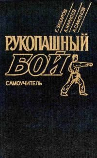 Обложка книги «Рукопашный бой»