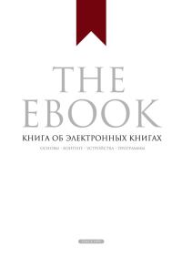 Обложка книги «The Ebook. Книга об электронных книгах»