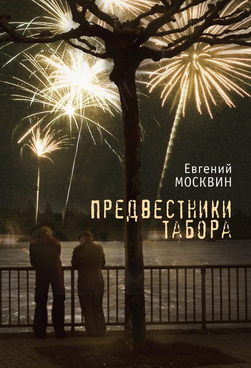 Обложка книги «Предвестники табора»