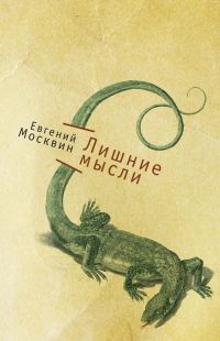 Обложка книги «Лишние мысли»