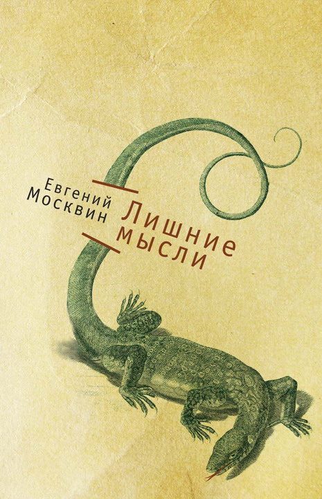 Обложка книги «Лишние мысли»