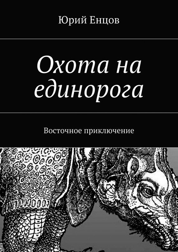 Обложка книги «Охота на единорога»