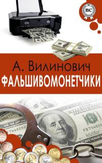 Обложка книги «Фальшивомонетчики»