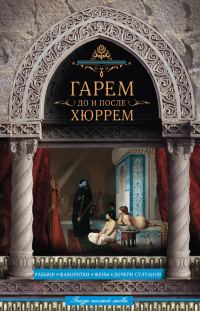 Обложка книги «Гарем до и после Хюррем»