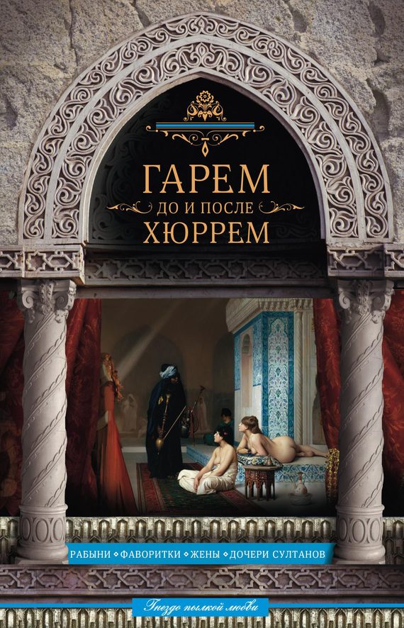 Обложка книги «Гарем до и после Хюррем»