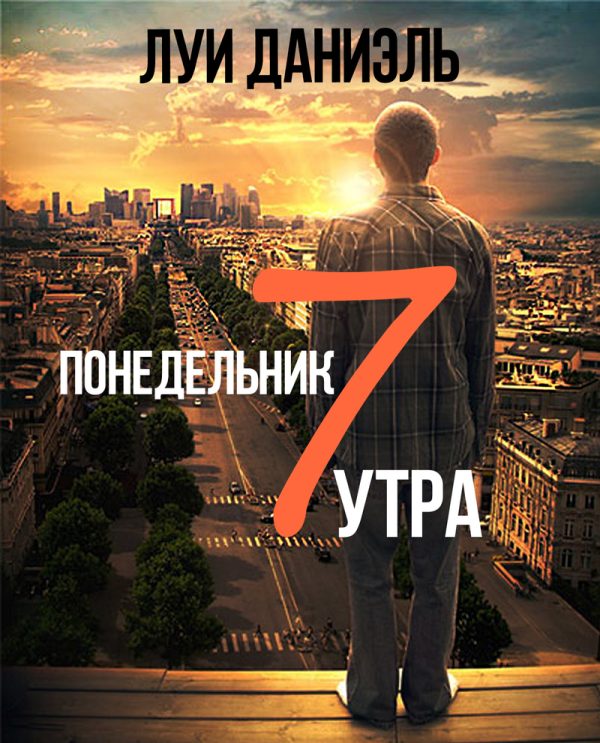 Обложка книги «Понедельник, 7 утра»