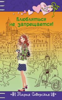 Обложка книги «Влюбляться не запрещается!»