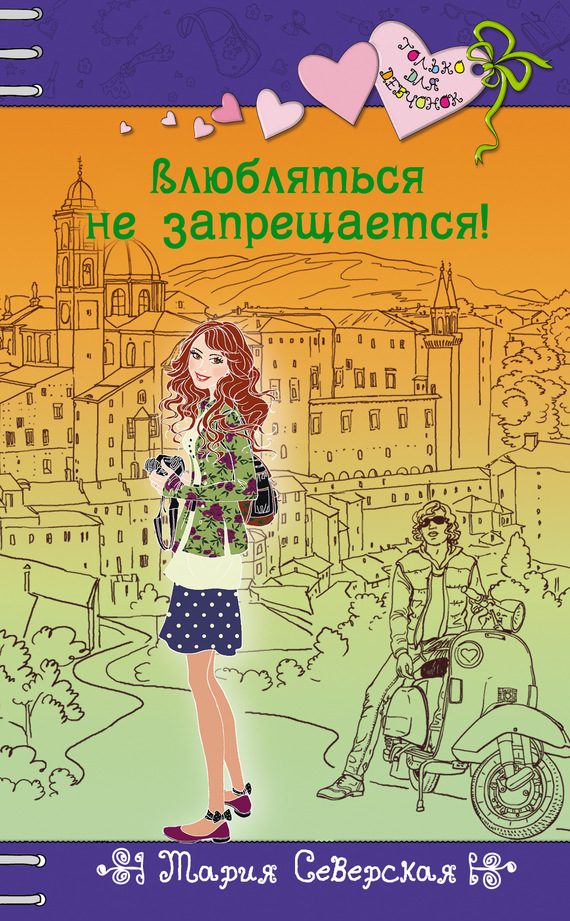 Обложка книги «Влюбляться не запрещается!»