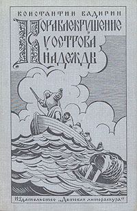 Обложка книги «Кораблекрушение у острова Надежды»