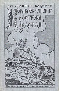 Обложка книги «Кораблекрушение у острова Надежды»