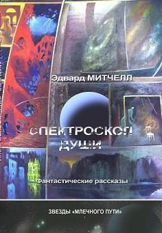 Обложка книги «Спектроскоп души»