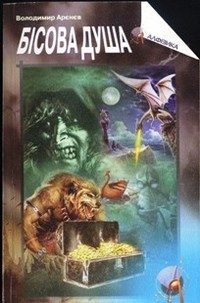 Обложка книги «Бісова душа, або Заклятий скарб»