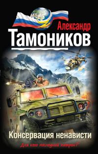 Обложка книги «Консервация ненависти»