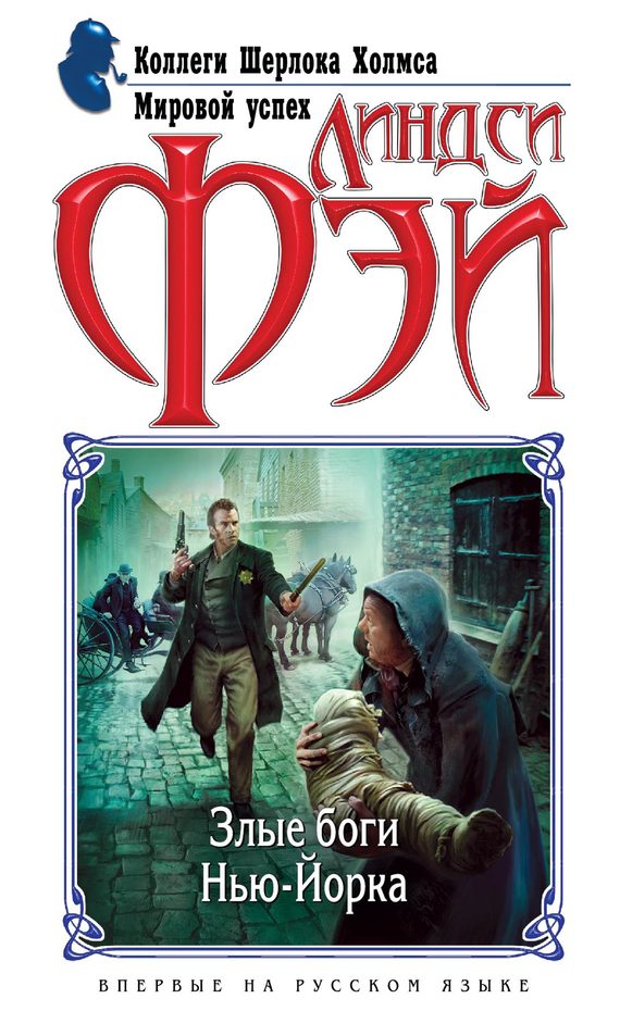 Обложка книги «Злые боги Нью-Йорка»