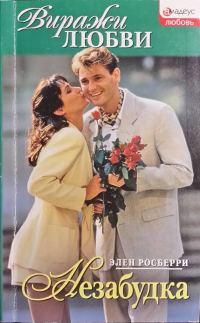 Обложка книги «Незабудка»