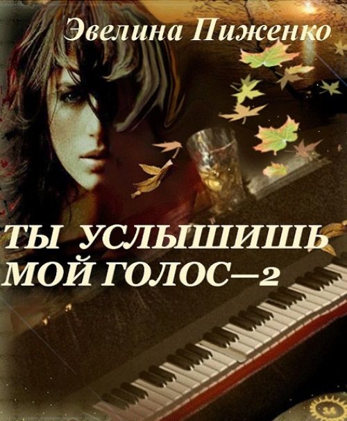 Обложка книги «Ты услышишь мой голос-2»