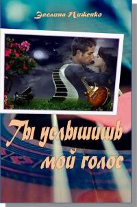 Обложка книги «Ты услышишь мой голос»