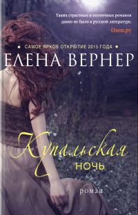 Обложка книги «Купальская ночь»