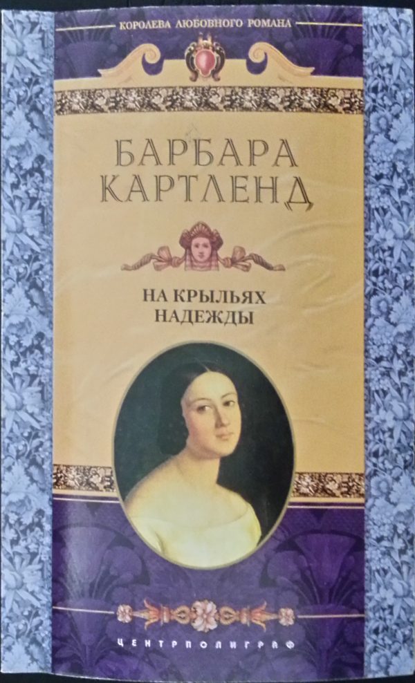 Обложка книги «На крыльях надежды»