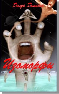 Обложка книги «Изоморфы»