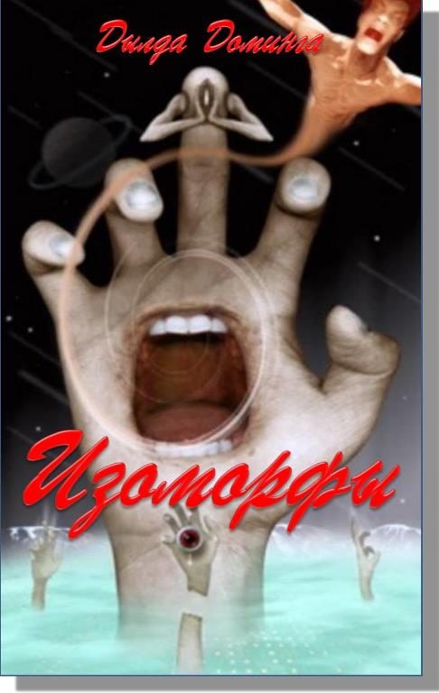 Обложка книги «Изоморфы»