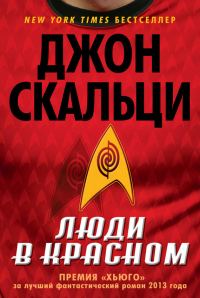 Обложка книги «Люди в красном (сборник)»