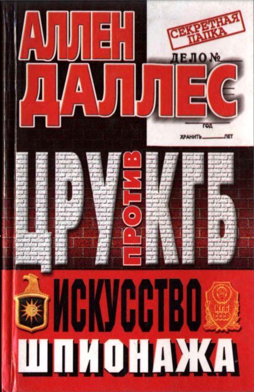 Обложка книги «ЦРУ против КГБ. Искусство шпионажа»