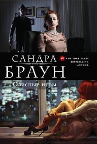 Обложка книги «Опасные игры»