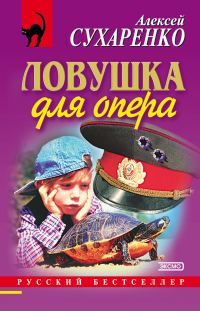 Обложка книги «Ловушка для опера»