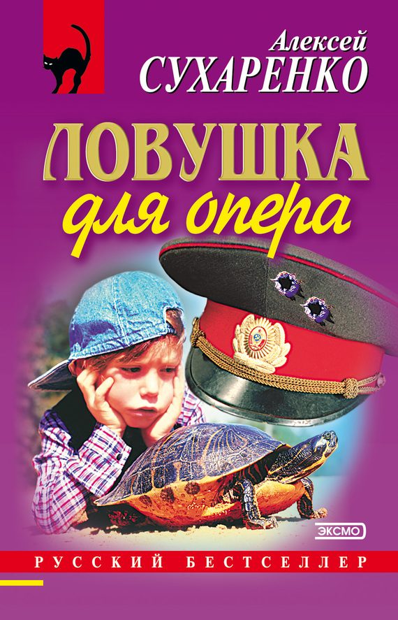 Обложка книги «Ловушка для опера»