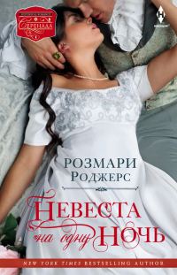 Обложка книги «Невеста на одну ночь»