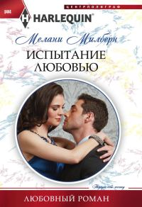 Обложка книги «Испытание любовью»