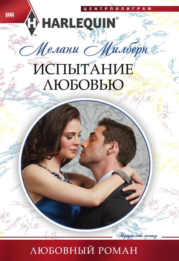 Обложка книги «Испытание любовью»