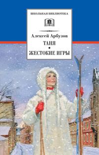 Обложка книги «Таня. Жестокие игры»