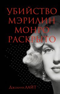 Обложка книги «Убийство Мэрилин Монро раскрыто»