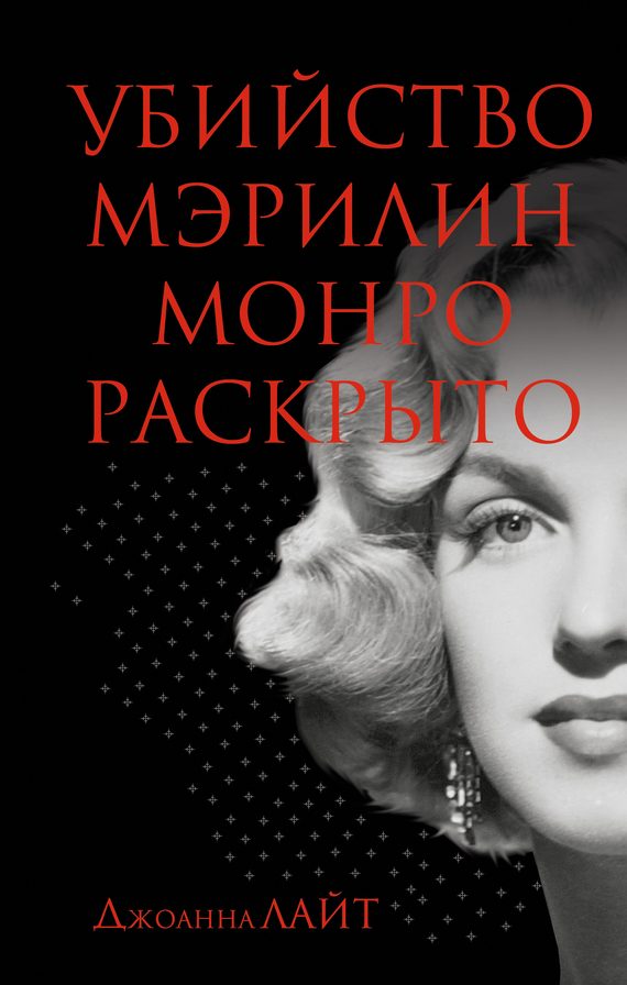 Обложка книги «Убийство Мэрилин Монро раскрыто»