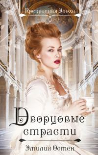 Обложка книги «Дворцовые страсти»