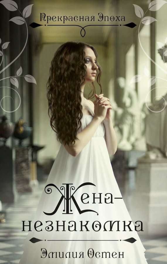 Обложка книги «Жена-незнакомка»