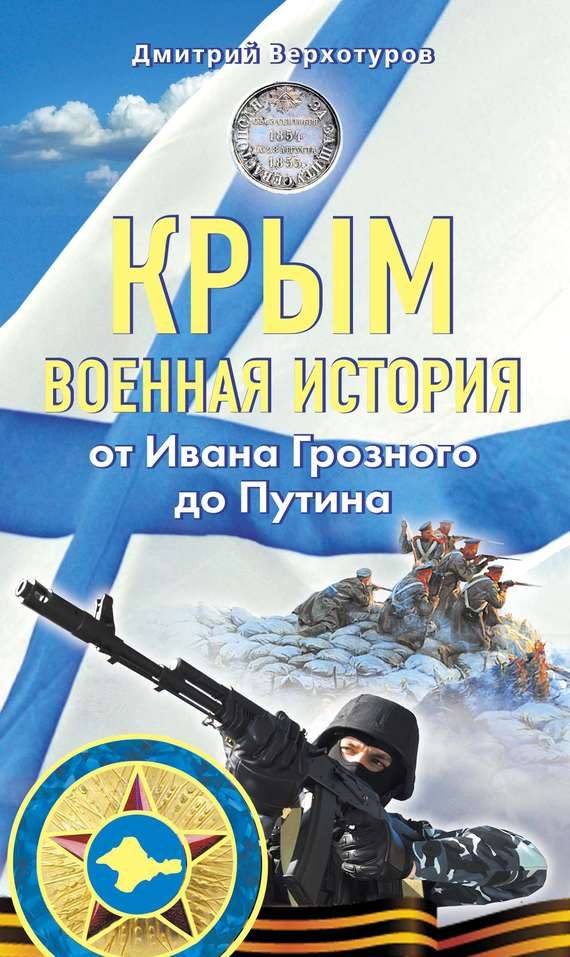 Обложка книги «Крым. Военная история. От Ивана Грозного до Путина»