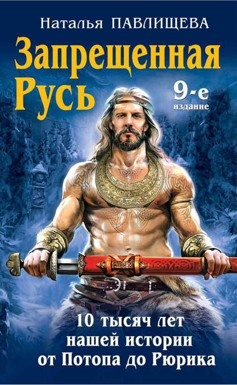 Обложка книги «Запрещенная Русь. 10 тысяч лет нашей истории – от Потопа до Рюрика»