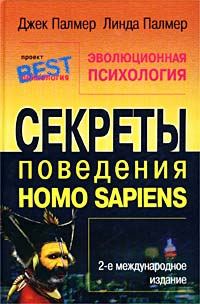 Обложка книги «Эволюционная психология. Секреты поведения Homo sapiens»