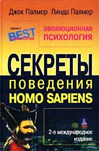 Обложка книги «Эволюционная психология. Секреты поведения Homo sapiens»