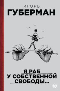 Обложка книги «Я раб у собственной свободы… (сборник)»