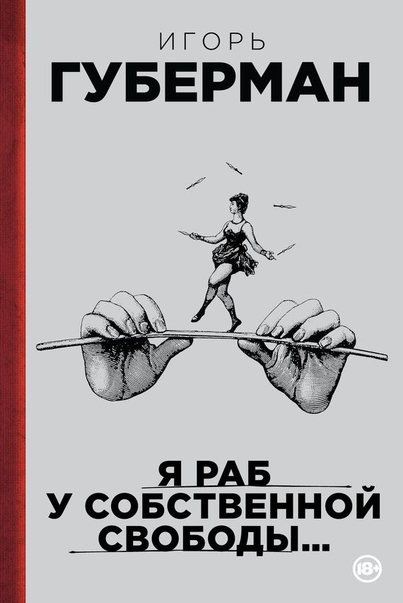 Обложка книги «Я раб у собственной свободы… (сборник)»