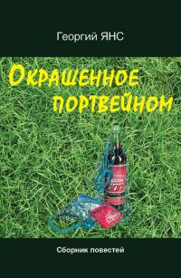 Обложка книги «Окрашенное портвейном (сборник)»