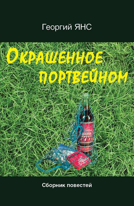 Обложка книги «Окрашенное портвейном (сборник)»