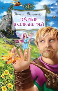 Обложка книги «Турнир в стране фей»